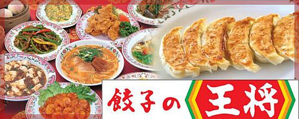 画像26:【中華料理】餃子の王将 御影店まで1122ｍ