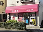 マルニ薬局 309m