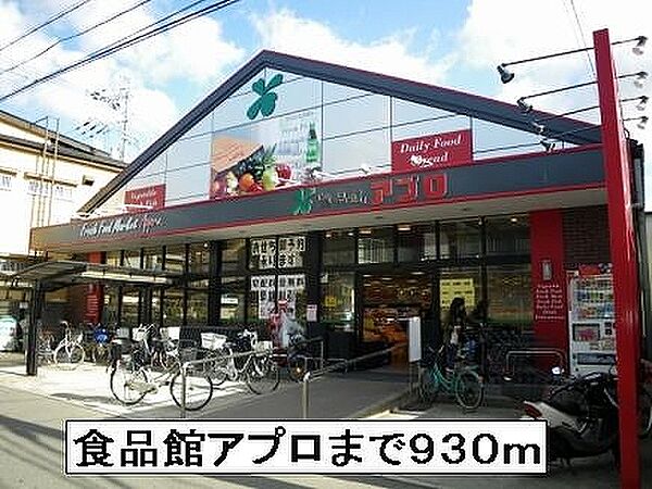 画像16:食品館アプロ池田店 930m