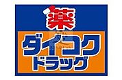 ダイコクドラッグ日本橋5丁目店 101m