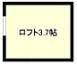 間取り：１号棟には３.７帖のロフトがあります。