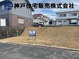 物件画像 神戸市西区桜が丘西町 土地
