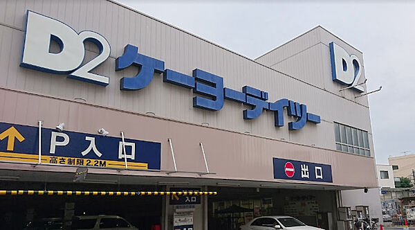 画像23:【ホームセンター】ケーヨーデイツー 東十条店まで3475ｍ