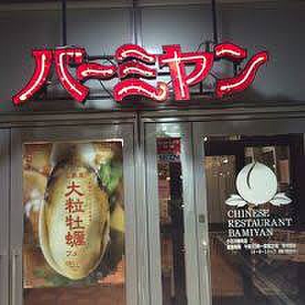 画像22:【ファミリーレストラン】バーミヤン 小石川柳町店まで811ｍ