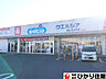 周辺：ドラッグストア：ウェルシア香取小見川2号店まで４４２ｍ／徒歩６分