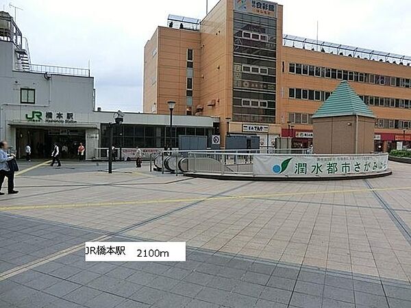 画像18:JR橋本駅まで2100m