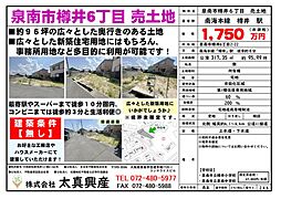 泉南市樽井6丁目 売土地