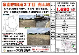 物件画像 泉南市鳴滝2丁目　売土地