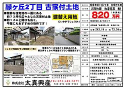 物件画像 阪南市緑ヶ丘2丁目　古家付き土地