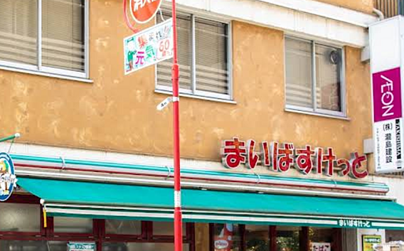 まいばすけっと...