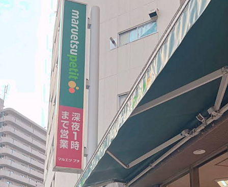マルエツ プチ 護国寺駅前店まで徒歩約10分、帰宅前に立ち寄れます。