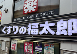 周辺施設の画像