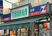 スーパーTANAKA 中板橋店まで徒歩約8分。帰宅前に立ち寄れます。