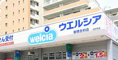 ウエルシア板橋志村店　約850ｍ