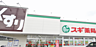 周辺：スギドラッグ志村坂下店　約750ｍ