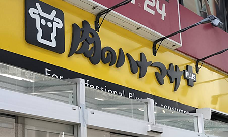 肉のハナマサPLUS 滝野川店まで徒歩約5分。週末のまとめ買いなどにも重宝します