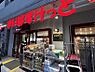 周辺：まいばすけっと北大塚１丁目店　約250ｍ