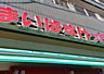 周辺：まいばすけっと 千駄木２丁目店まで徒歩約5分、日々のお買い物にも便利です