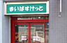 周辺：まいばすけっと 北赤羽駅南店まで徒歩約5分。帰宅前に立ち寄れます。