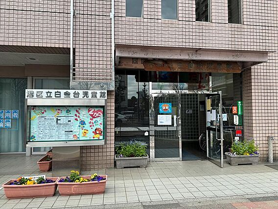 港区立白金台児...