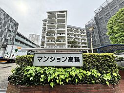 物件画像 マンション高輪