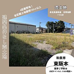 物件画像 和泉市東阪本町売土地4区画