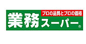 業務スーパー花栗店