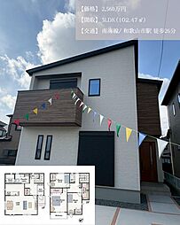 物件画像 和歌山市野崎　分譲住宅(築後未入居)