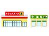 周辺：ドラッグストア ドラッグセイムス大久野店 1323ｍ