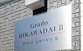 グラード氷川台II  ｜ 東京都練馬区早宮1丁目24-2（賃貸アパート1R・1階・9.83㎡） その15