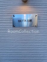 METTA大崎 206 ｜ 東京都品川区西品川1丁目（賃貸アパート1R・2階・9.14㎡） その19