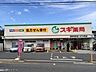 周辺：スギ薬局 浦和元町店（215m）