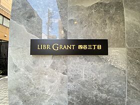 リーブルグラント四谷三丁目（LIBRGRANT四谷三丁目） 102 ｜ 東京都新宿区四谷４丁目12-1（賃貸マンション1K・1階・25.87㎡） その21