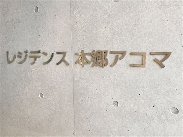 レジデンス本郷アコマ 502｜東京都文京区本郷２丁目(賃貸マンション1LDK・5階・44.64㎡)の写真 その21