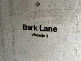 Bark Lane 早稲田II（バークレーン早稲田II） 401 ｜ 東京都新宿区戸山１丁目15-8（賃貸マンション1LDK・4階・41.85㎡） その22