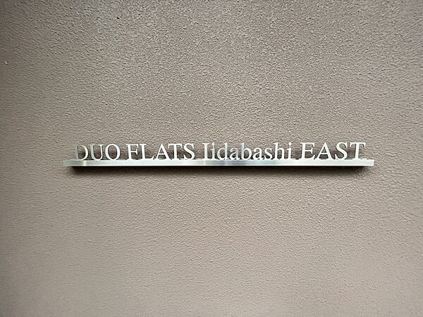 デュオフラッツ飯田橋EAST 801｜東京都文京区水道１丁目(賃貸マンション1LDK・8階・30.32㎡)の写真 その22