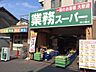 周辺：業務スーパー森小路店 526m