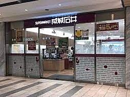 成城石井京阪シティモール店 徒歩13分。 980m