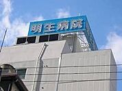 社会医療法人明生会明生病院 徒歩5分。 390m