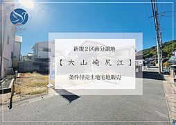 物件画像 乙訓郡大山崎町字大山崎小字尻江　建築条件付売り土地