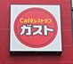 周辺：【ファミリーレストラン】ガスト　野田七光台店(から好し取扱店)まで1515ｍ