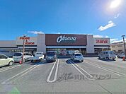 オークワ　橿原畝傍店まで290メートル