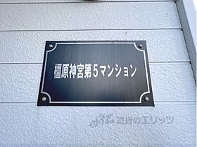 橿原神宮第5マンション 204 ｜ 奈良県橿原市雲梯町（賃貸アパート1K・2階・16.20㎡） その13