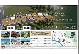 八王子市犬目　建築条件付き売地 5