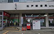 周辺環境-郵便局(1300m)松戸郵便局