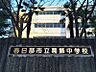 周辺：周辺環境-中学校(1040m)春日部市立葛飾中学校