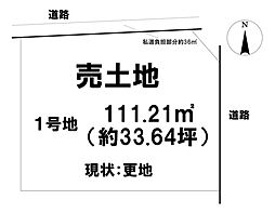 物件画像 売土地 大津市桜野町　2区画　　1号地