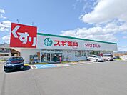スギドラッグ剣崎店 3398m