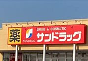 サンドラッグ深谷東方店 755m