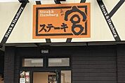 ステーキ宮上豊岡店 1572m